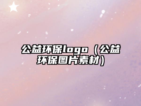 公益環(huán)保logo（公益環(huán)保圖片素材）