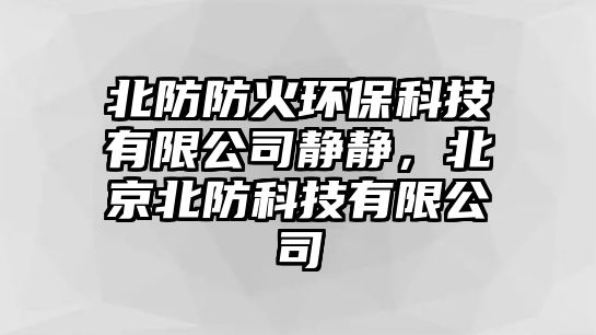 北防防火環(huán)?？萍加邢薰眷o靜，北京北防科技有限公司