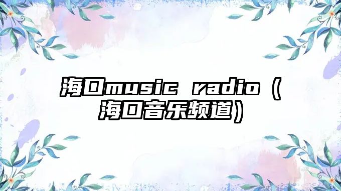 ?？趍usic radio（?？谝魳奉l道）