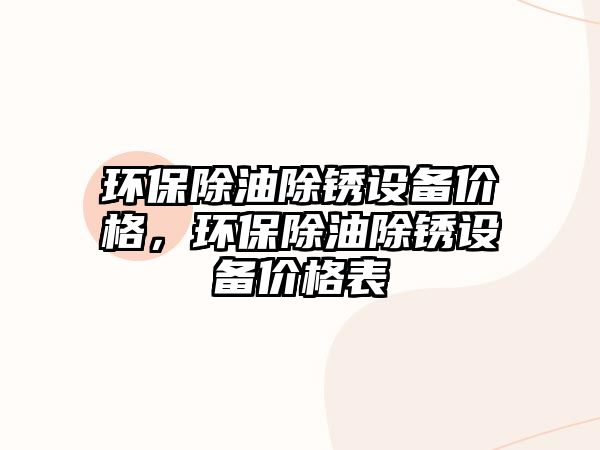 環(huán)保除油除銹設備價格，環(huán)保除油除銹設備價格表