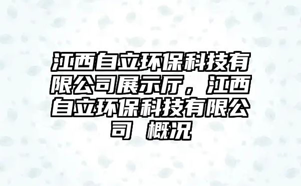 江西自立環(huán)?？萍加邢薰菊故緩d，江西自立環(huán)?？萍加邢薰?概況