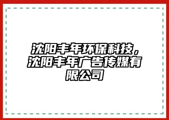 沈陽豐年環(huán)?？萍迹蜿栘S年廣告?zhèn)髅接邢薰? class=