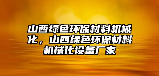 山西綠色環(huán)保材料機械化，山西綠色環(huán)保材料機械化設備廠家