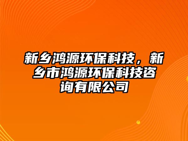 新鄉(xiāng)鴻源環(huán)?？萍迹锣l(xiāng)市鴻源環(huán)?？萍甲稍冇邢薰?/> 
									</a>
									<h4 class=