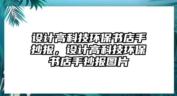 設(shè)計(jì)高科技環(huán)保書店手抄報(bào)，設(shè)計(jì)高科技環(huán)保書店手抄報(bào)圖片