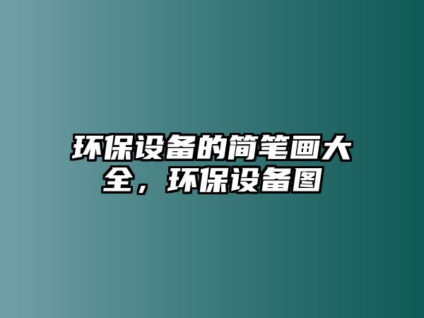 環(huán)保設(shè)備的簡筆畫大全，環(huán)保設(shè)備圖