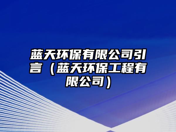 藍天環(huán)保有限公司引言（藍天環(huán)保工程有限公司）