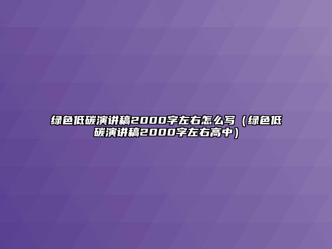 綠色低碳演講稿2000字左右怎么寫（綠色低碳演講稿2000字左右高中）