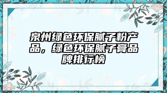 泉州綠色環(huán)保膩?zhàn)臃郛a(chǎn)品，綠色環(huán)保膩?zhàn)痈嗥放婆判邪? class=