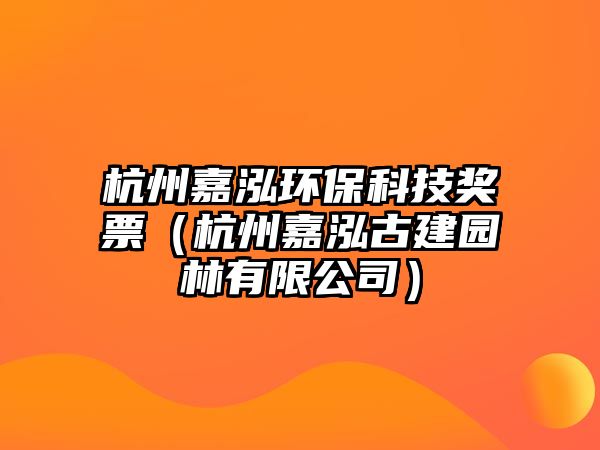 杭州嘉泓環(huán)?？萍吉?jiǎng)票（杭州嘉泓古建園林有限公司）