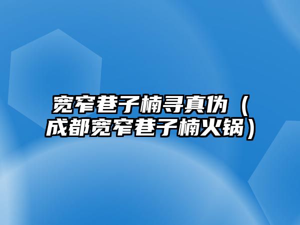 寬窄巷子楠尋真?zhèn)危ǔ啥紝捳镒娱疱仯? class=