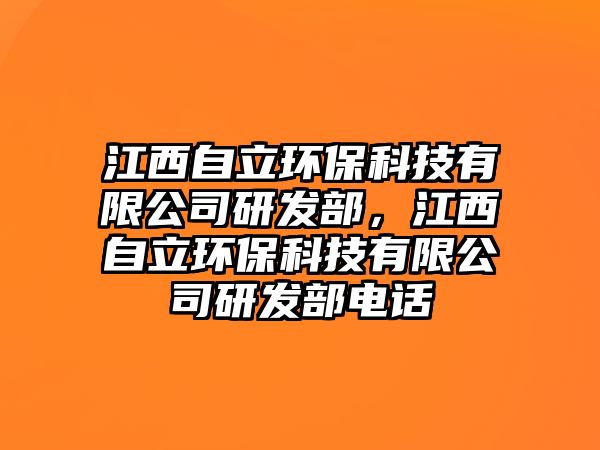 江西自立環(huán)?？萍加邢薰狙邪l(fā)部，江西自立環(huán)?？萍加邢薰狙邪l(fā)部電話