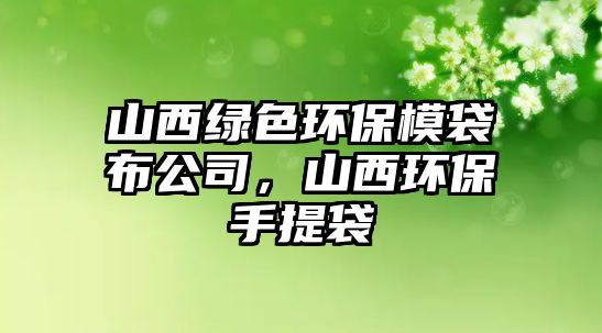 山西綠色環(huán)保模袋布公司，山西環(huán)保手提袋