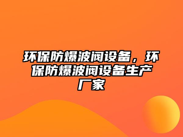 環(huán)保防爆波閥設備，環(huán)保防爆波閥設備生產(chǎn)廠家