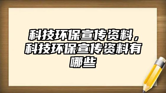 科技環(huán)保宣傳資料，科技環(huán)保宣傳資料有哪些