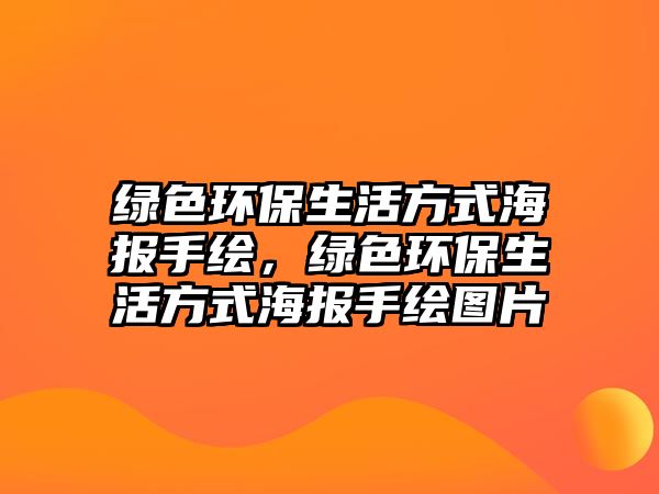 綠色環(huán)保生活方式海報手繪，綠色環(huán)保生活方式海報手繪圖片