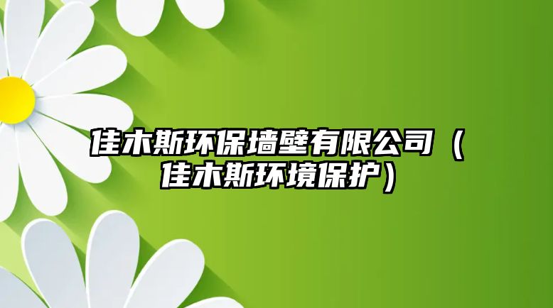 佳木斯環(huán)保墻壁有限公司（佳木斯環(huán)境保護(hù)）