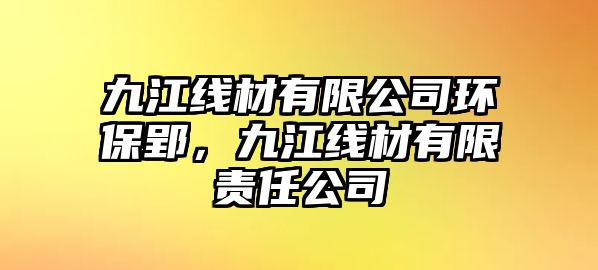 九江線材有限公司環(huán)保郢，九江線材有限責(zé)任公司