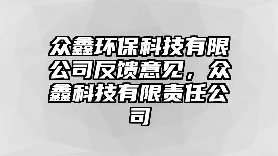 眾鑫環(huán)?？萍加邢薰痉答佉庖?，眾鑫科技有限責(zé)任公司