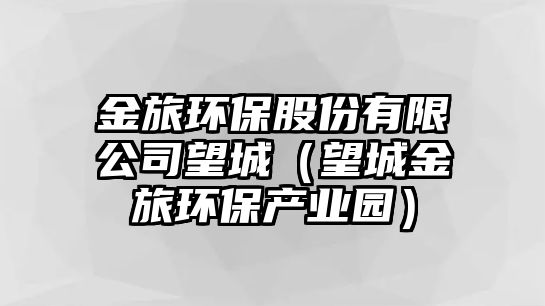 金旅環(huán)保股份有限公司望城（望城金旅環(huán)保產業(yè)園）