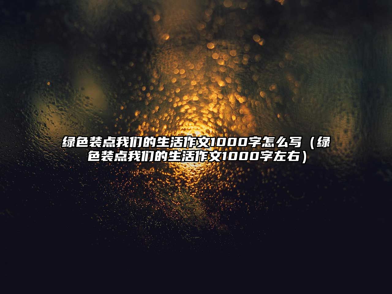 綠色裝點(diǎn)我們的生活作文1000字怎么寫(xiě)（綠色裝點(diǎn)我們的生活作文1000字左右）