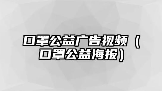 口罩公益廣告視頻（口罩公益海報）