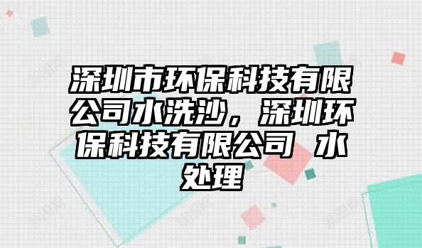 深圳市環(huán)?？萍加邢薰舅瓷?，深圳環(huán)?？萍加邢薰?水處理