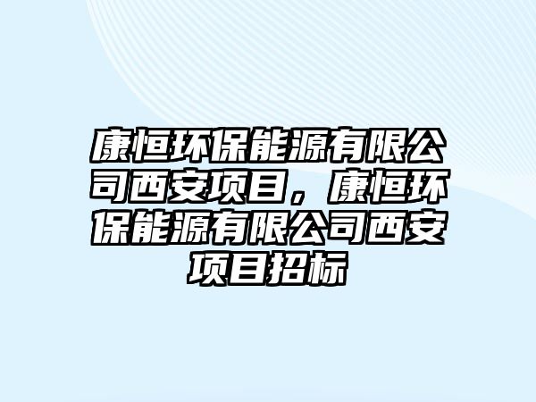 康恒環(huán)保能源有限公司西安項目，康恒環(huán)保能源有限公司西安項目招標