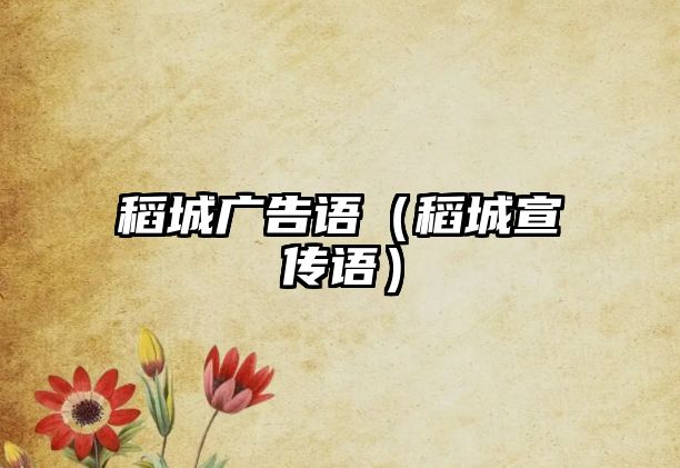 稻城廣告語（稻城宣傳語）