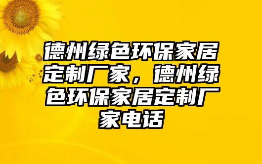 德州綠色環(huán)保家居定制廠家，德州綠色環(huán)保家居定制廠家電話