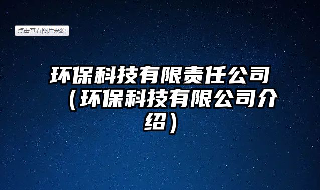 環(huán)?？萍加邢挢?zé)任公司（環(huán)保科技有限公司介紹）