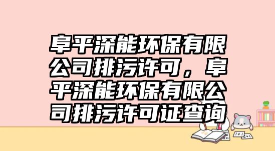 阜平深能環(huán)保有限公司排污許可，阜平深能環(huán)保有限公司排污許可證查詢