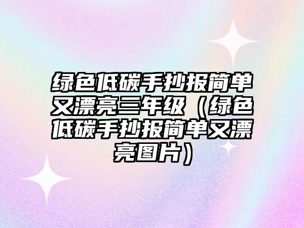 綠色低碳手抄報簡單又漂亮三年級（綠色低碳手抄報簡單又漂亮圖片）