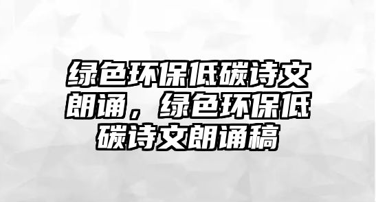 綠色環(huán)保低碳詩文朗誦，綠色環(huán)保低碳詩文朗誦稿