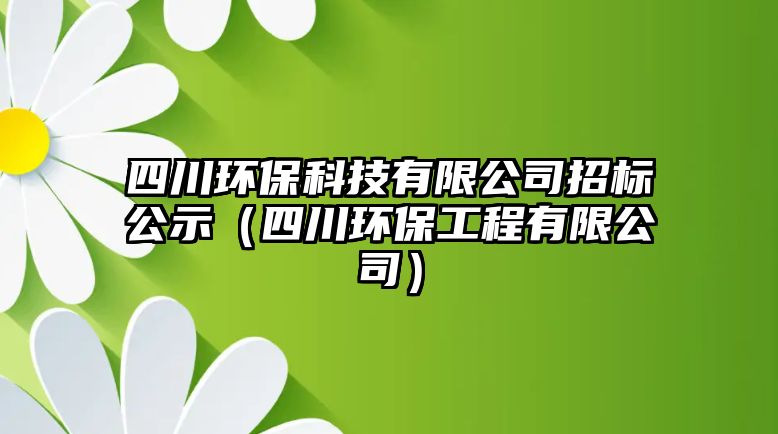 四川環(huán)?？萍加邢薰菊袠?biāo)公示（四川環(huán)保工程有限公司）