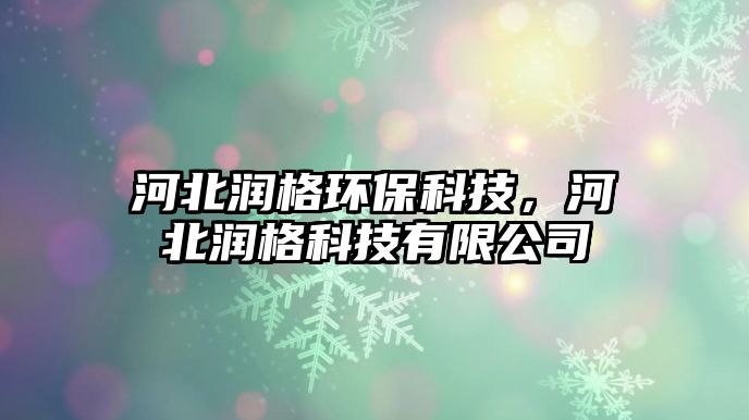 河北潤(rùn)格環(huán)?？萍迹颖睗?rùn)格科技有限公司