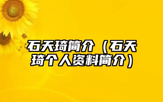 石天琦簡介（石天琦個(gè)人資料簡介）