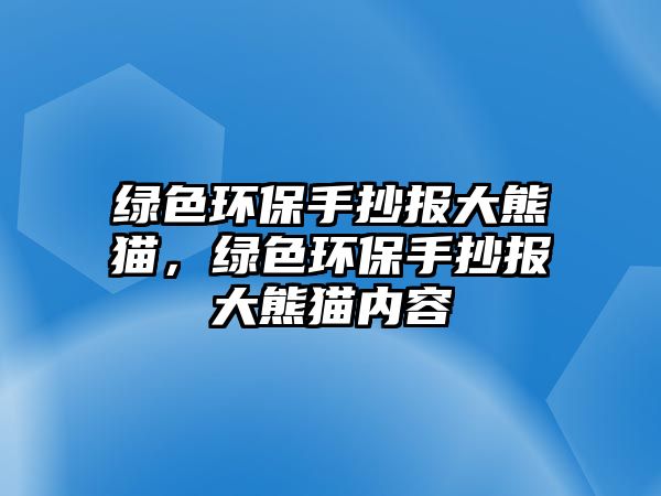 綠色環(huán)保手抄報大熊貓，綠色環(huán)保手抄報大熊貓內(nèi)容