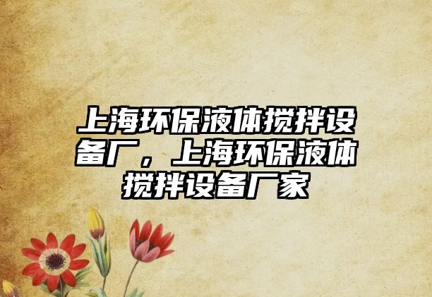 上海環(huán)保液體攪拌設(shè)備廠，上海環(huán)保液體攪拌設(shè)備廠家