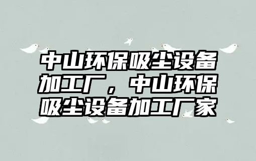 中山環(huán)保吸塵設備加工廠，中山環(huán)保吸塵設備加工廠家