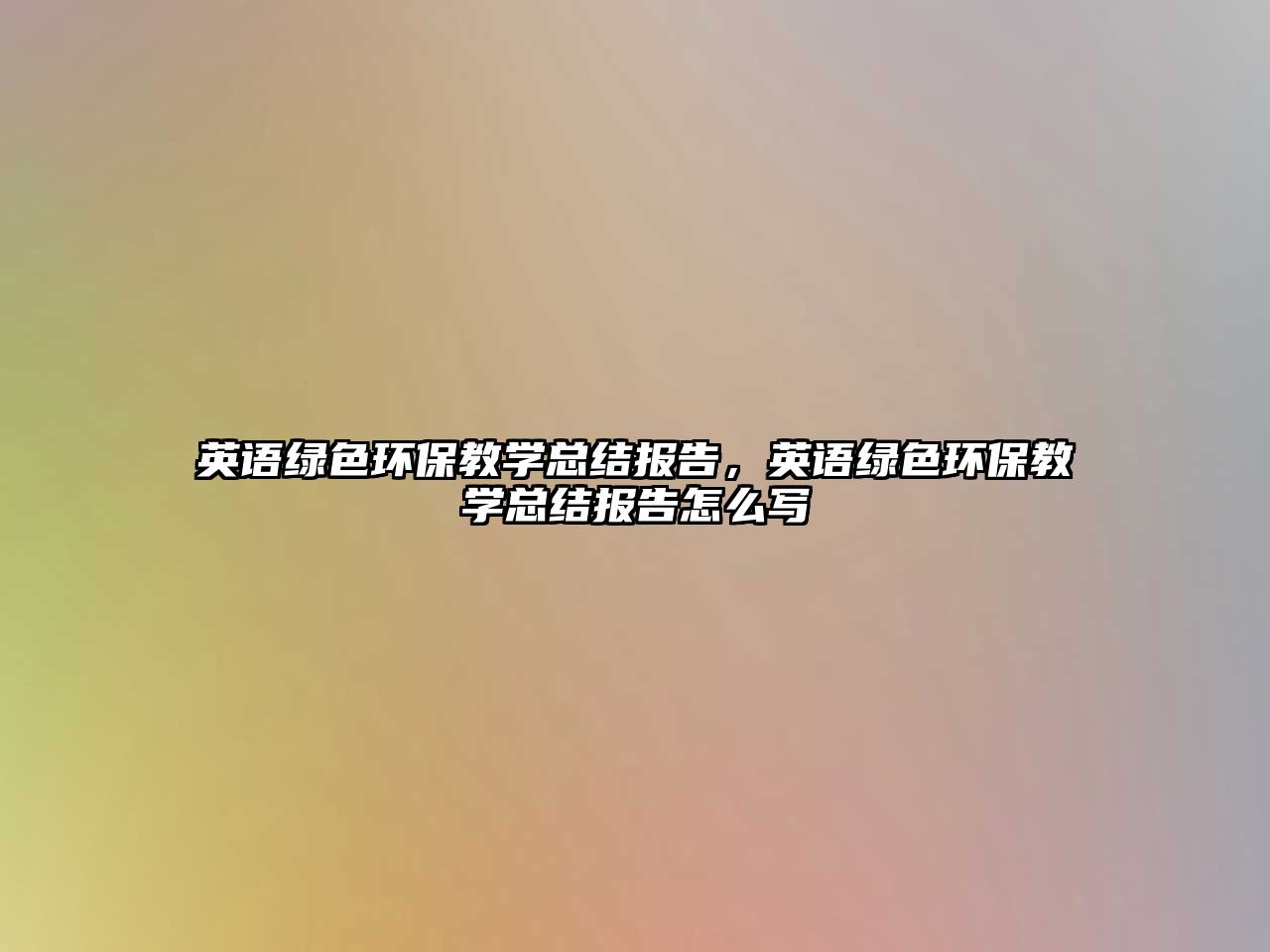 英語綠色環(huán)保教學(xué)總結(jié)報告，英語綠色環(huán)保教學(xué)總結(jié)報告怎么寫