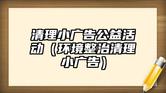 清理小廣告公益活動(dòng)（環(huán)境整治清理小廣告）