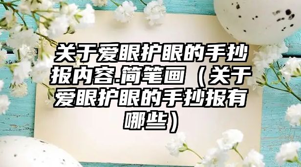 關(guān)于愛(ài)眼護(hù)眼的手抄報(bào)內(nèi)容.簡(jiǎn)筆畫(huà)（關(guān)于愛(ài)眼護(hù)眼的手抄報(bào)有哪些）