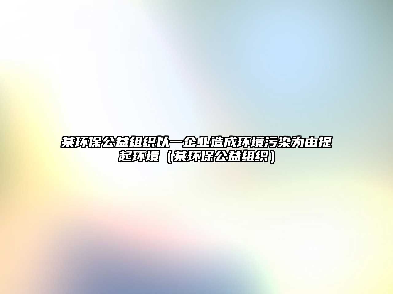 某環(huán)保公益組織以一企業(yè)造成環(huán)境污染為由提起環(huán)境（某環(huán)保公益組織）