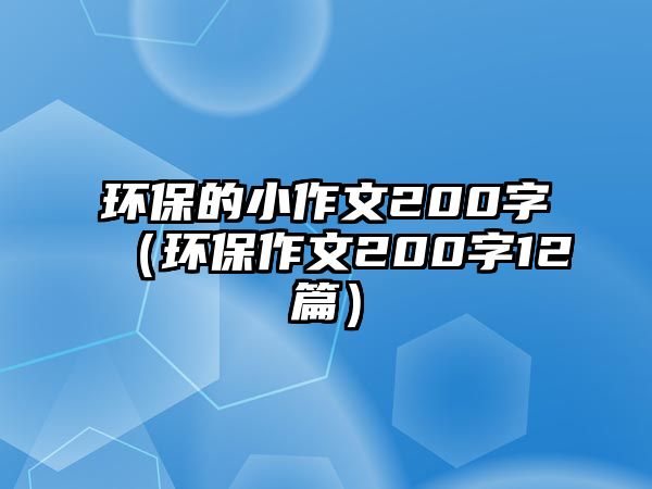 環(huán)保的小作文200字（環(huán)保作文200字12篇）