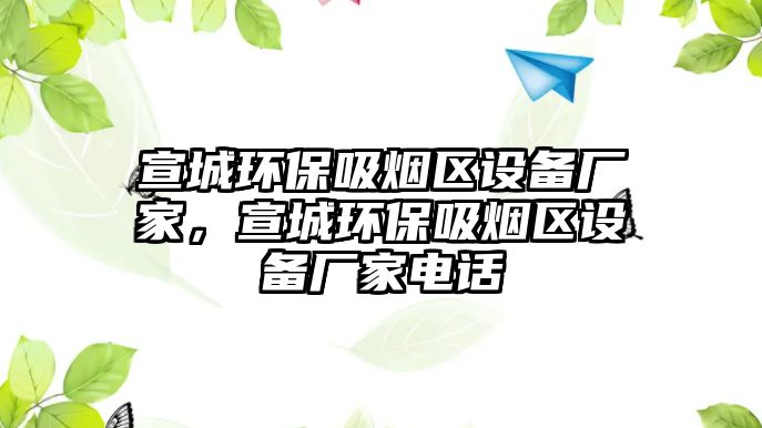 宣城環(huán)保吸煙區(qū)設(shè)備廠家，宣城環(huán)保吸煙區(qū)設(shè)備廠家電話