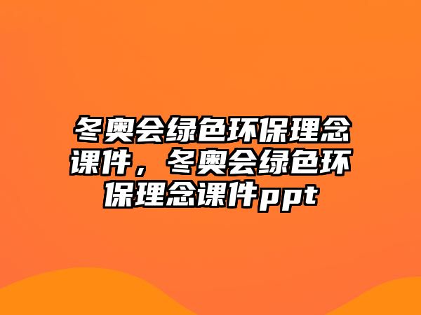 冬奧會綠色環(huán)保理念課件，冬奧會綠色環(huán)保理念課件ppt