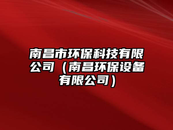 南昌市環(huán)保科技有限公司（南昌環(huán)保設(shè)備有限公司）