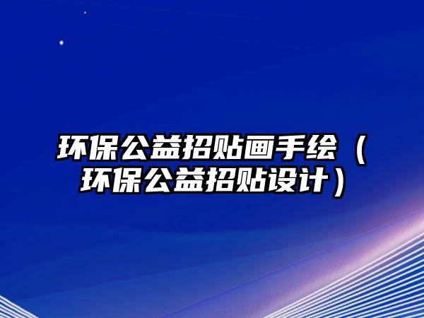 環(huán)保公益招貼畫手繪（環(huán)保公益招貼設(shè)計）