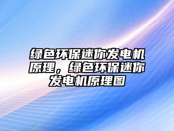 綠色環(huán)保迷你發(fā)電機原理，綠色環(huán)保迷你發(fā)電機原理圖